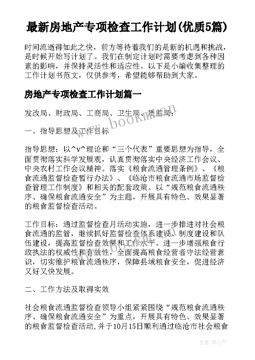 最新房地产专项检查工作计划(优质5篇)