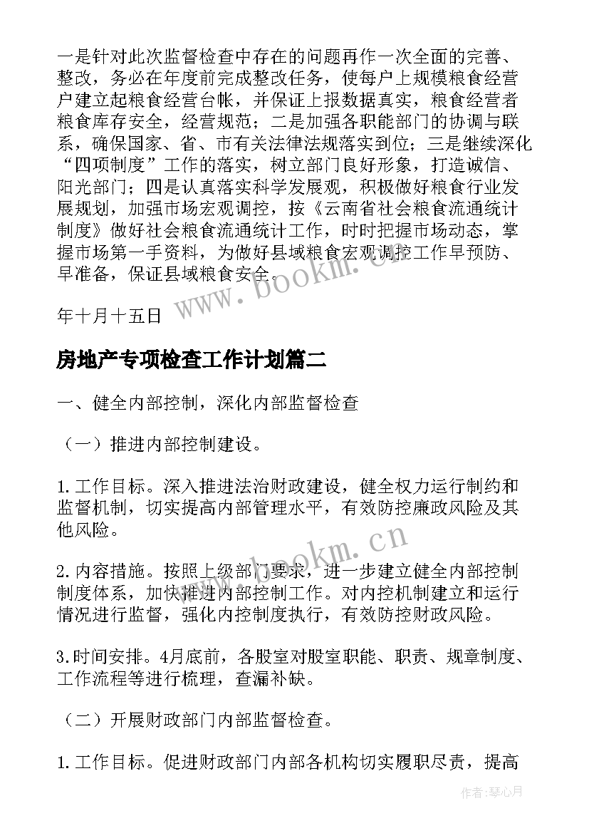 最新房地产专项检查工作计划(优质5篇)