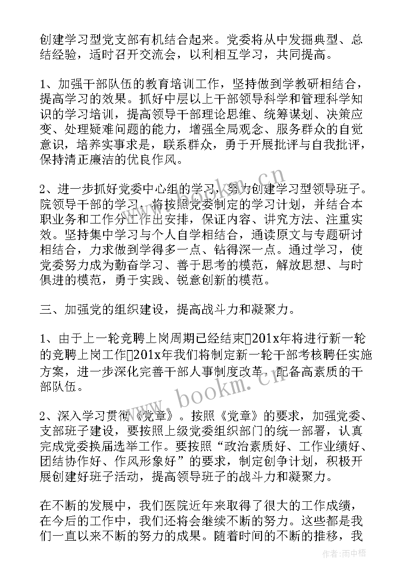 最新党委新年工作计划 党委年度工作计划(大全6篇)