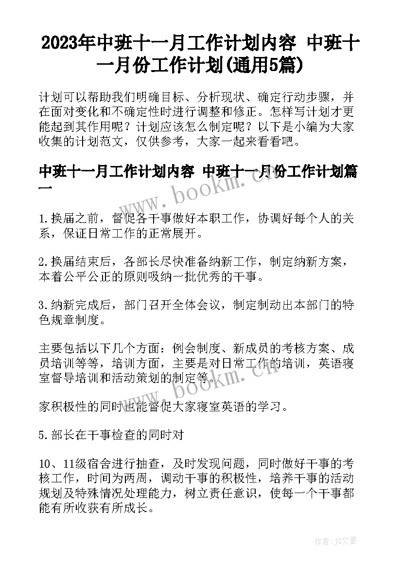 2023年中班十一月工作计划内容 中班十一月份工作计划(通用5篇)