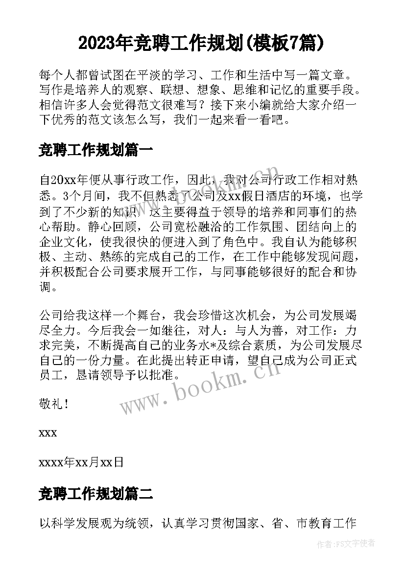 2023年竞聘工作规划(模板7篇)