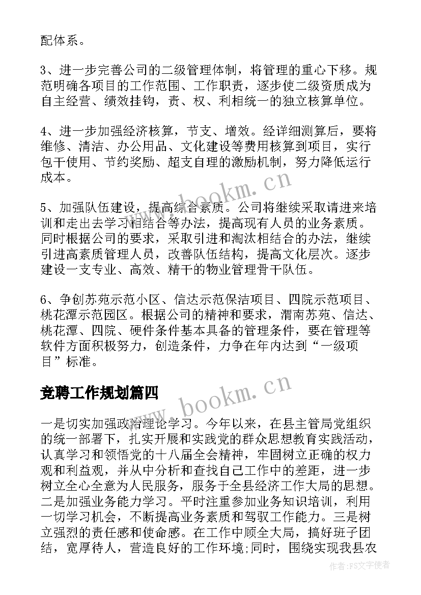 2023年竞聘工作规划(模板7篇)