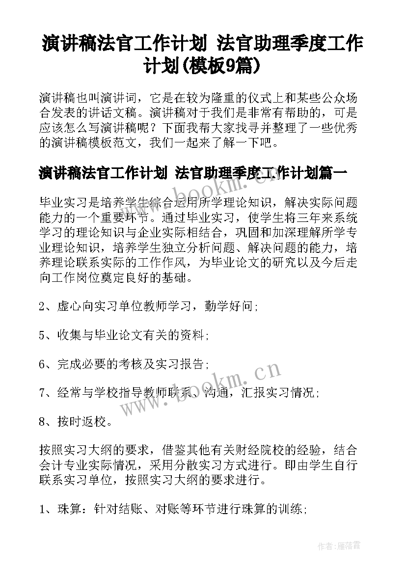 演讲稿法官工作计划 法官助理季度工作计划(模板9篇)