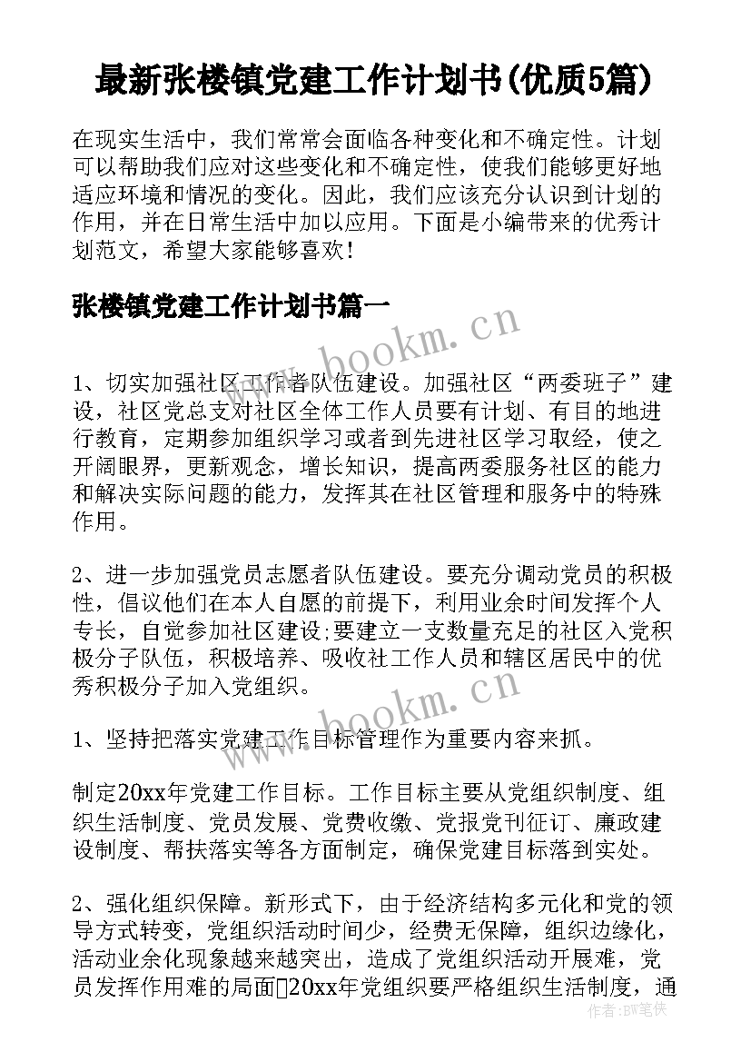 最新张楼镇党建工作计划书(优质5篇)