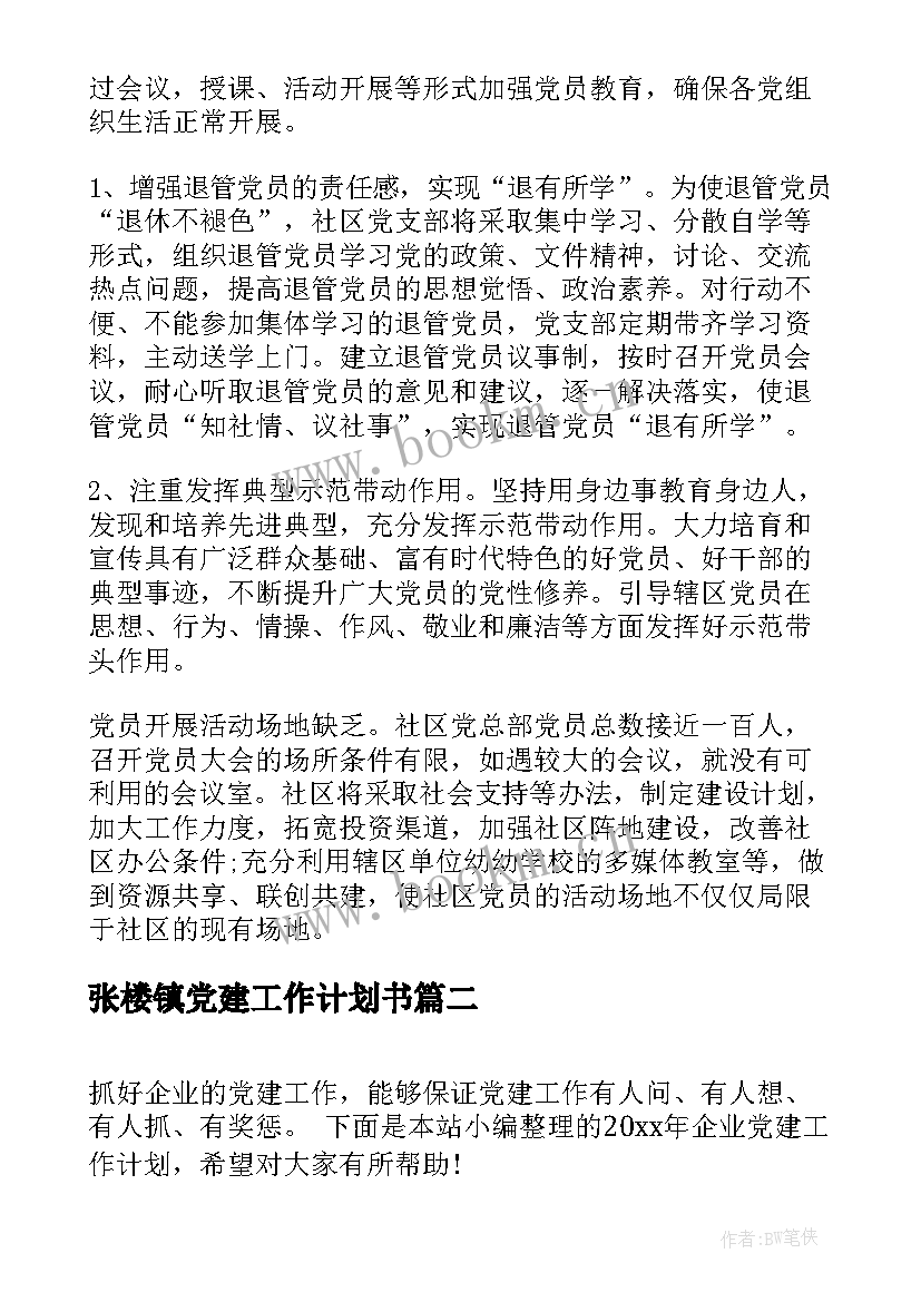 最新张楼镇党建工作计划书(优质5篇)