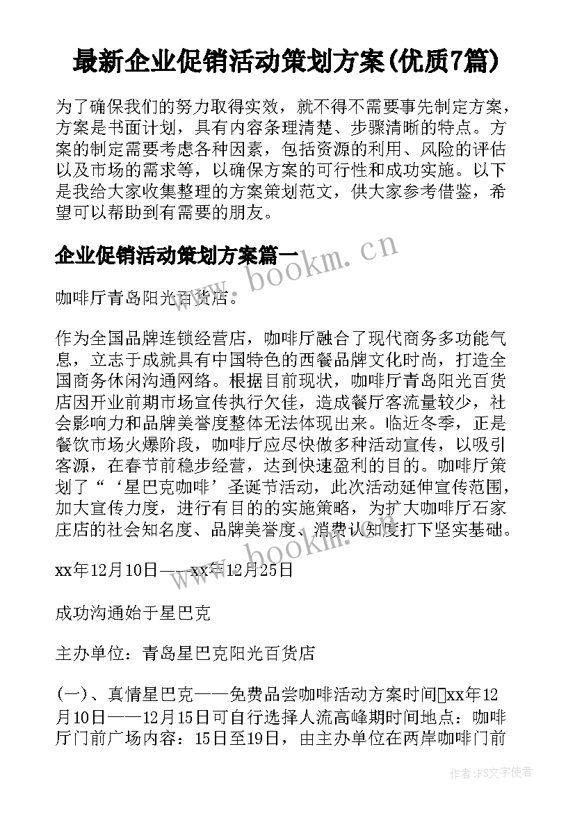 最新企业促销活动策划方案(优质7篇)