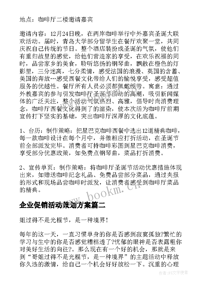 最新企业促销活动策划方案(优质7篇)