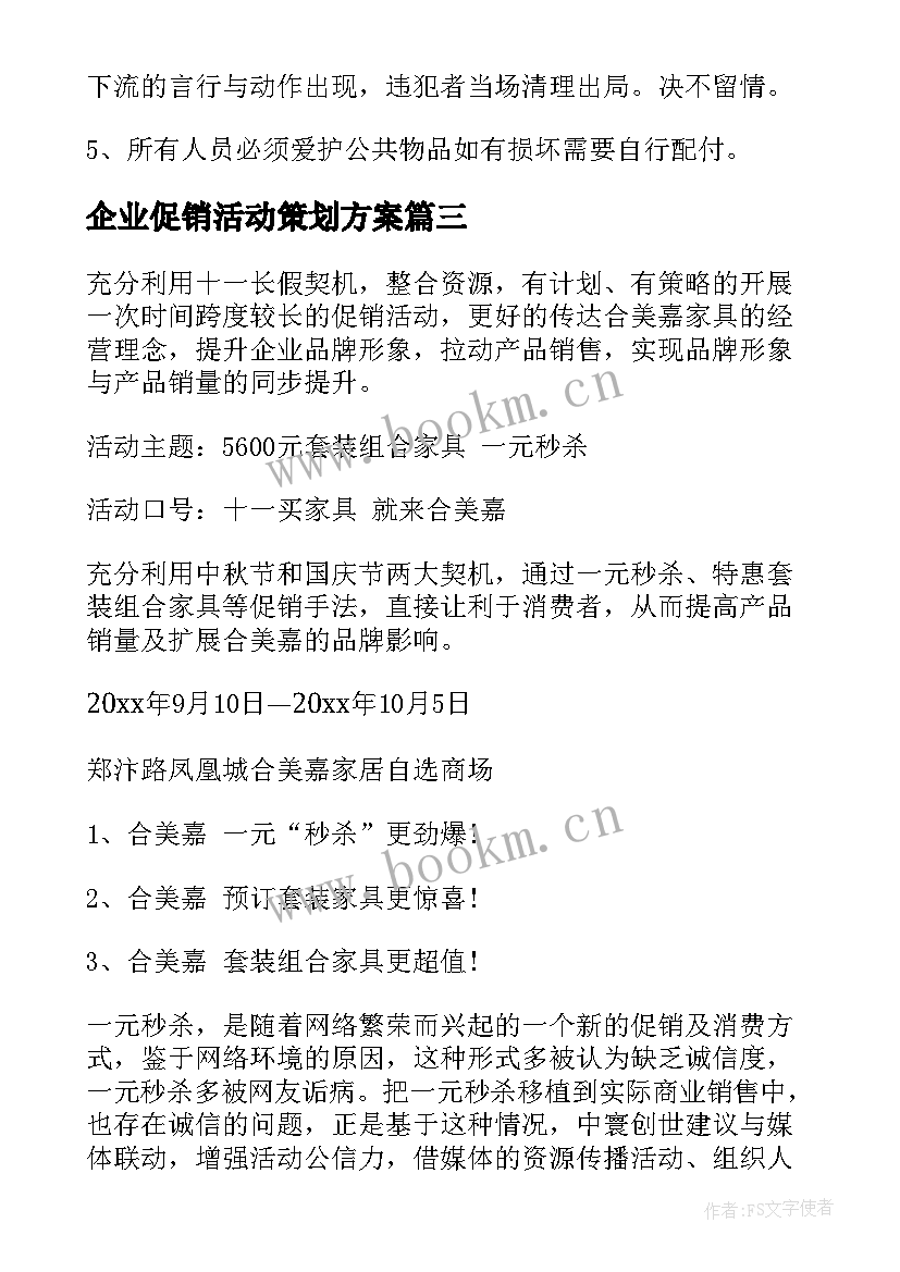 最新企业促销活动策划方案(优质7篇)