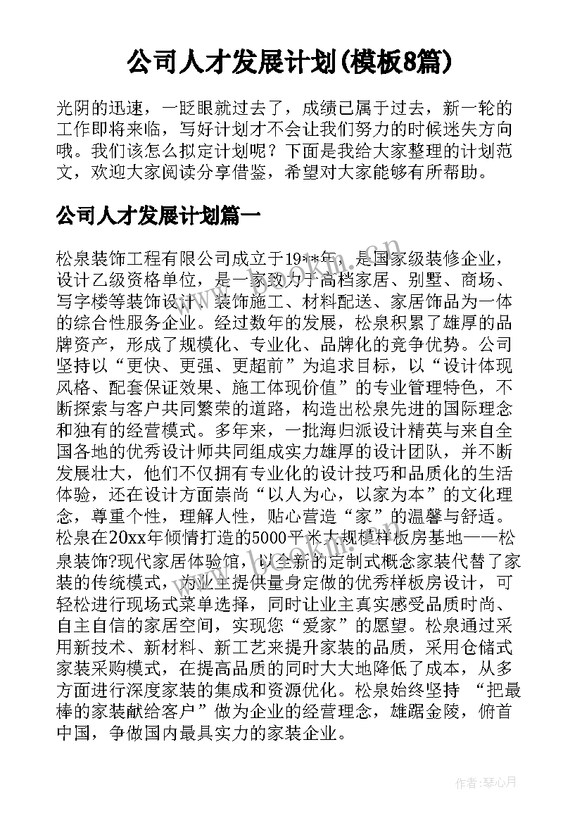 公司人才发展计划(模板8篇)