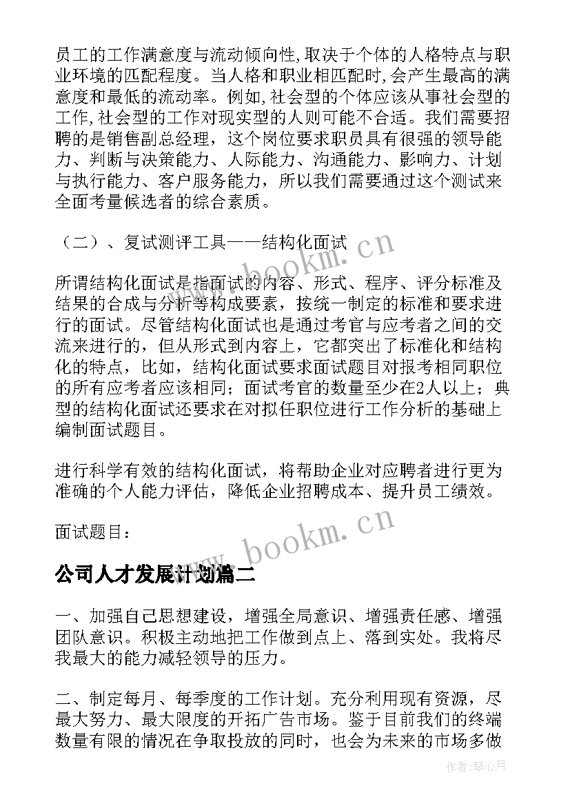 公司人才发展计划(模板8篇)