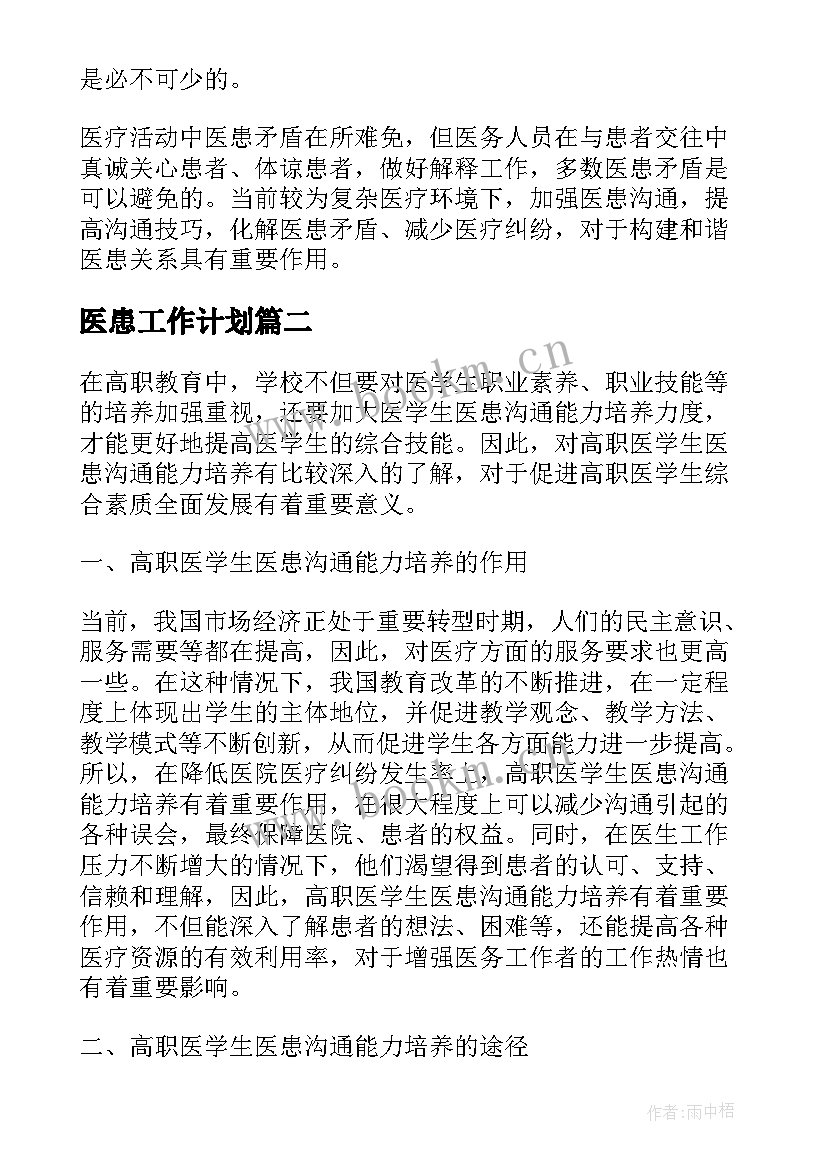 2023年医患工作计划(通用5篇)