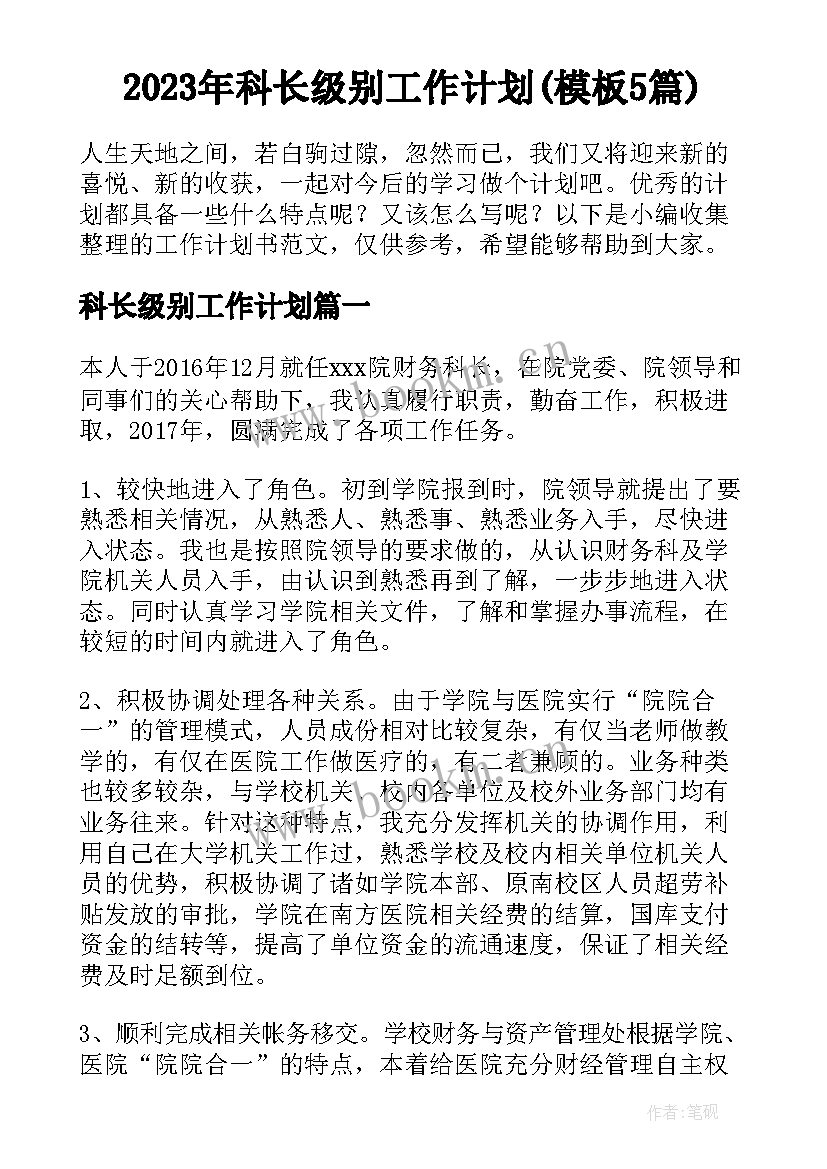 2023年科长级别工作计划(模板5篇)