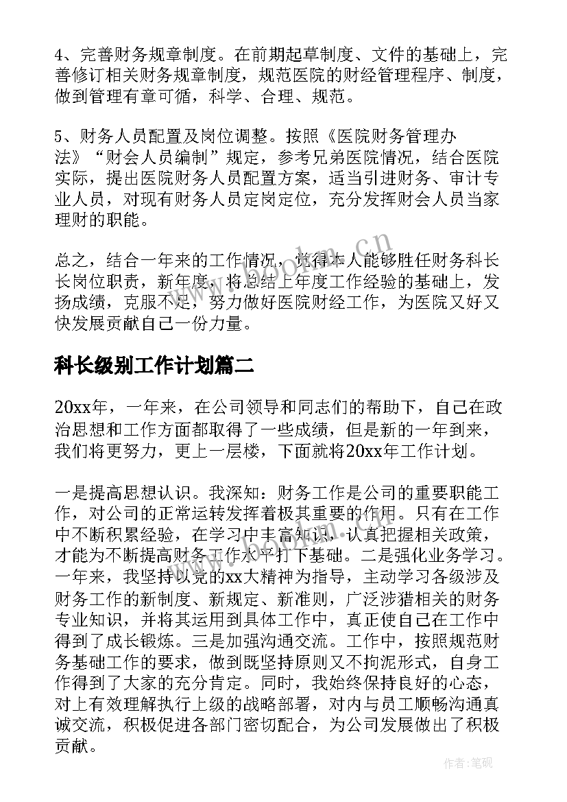 2023年科长级别工作计划(模板5篇)