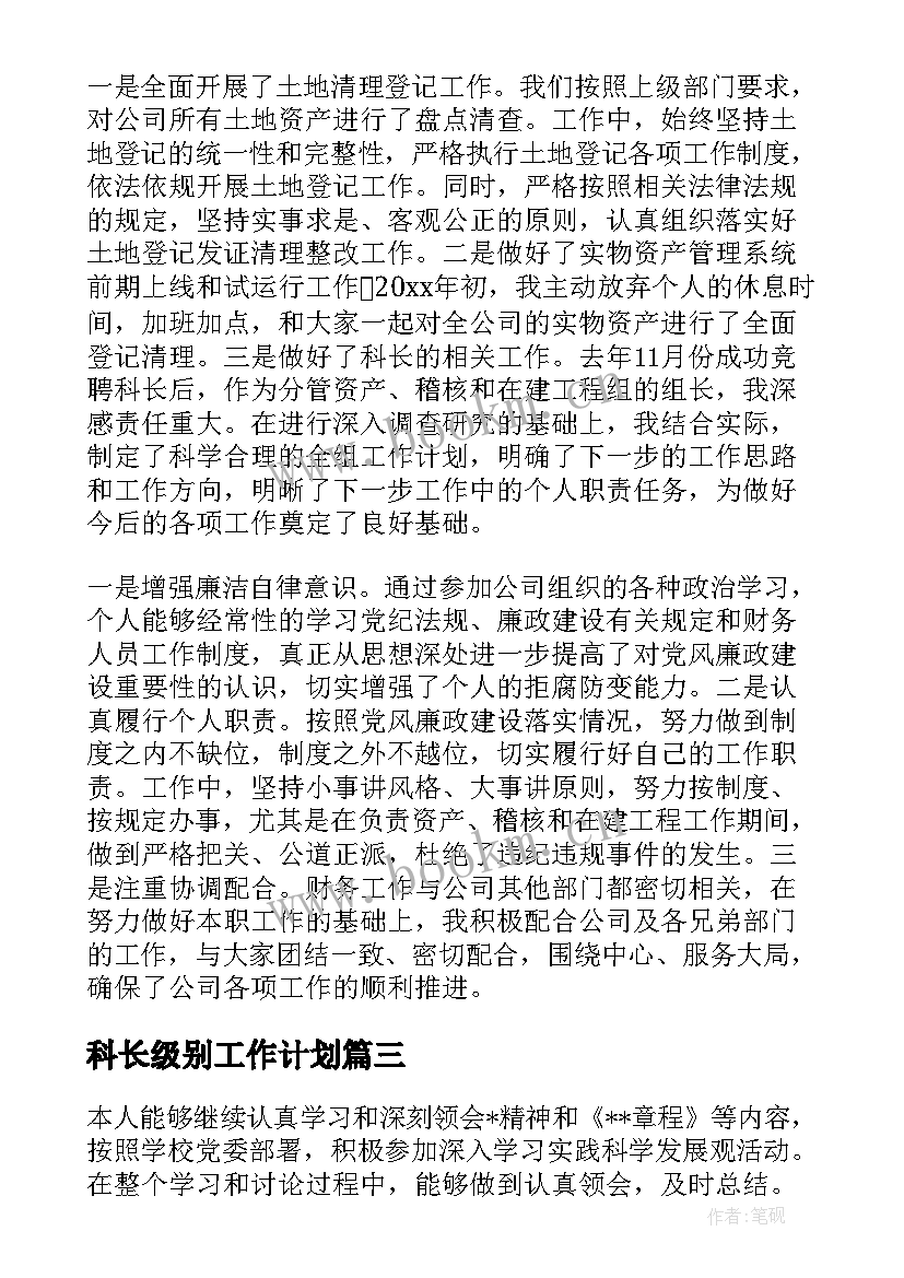 2023年科长级别工作计划(模板5篇)