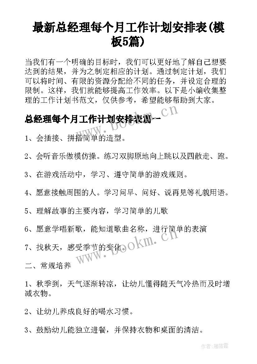 最新总经理每个月工作计划安排表(模板5篇)