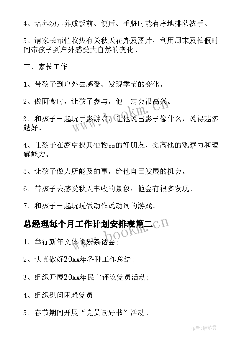 最新总经理每个月工作计划安排表(模板5篇)