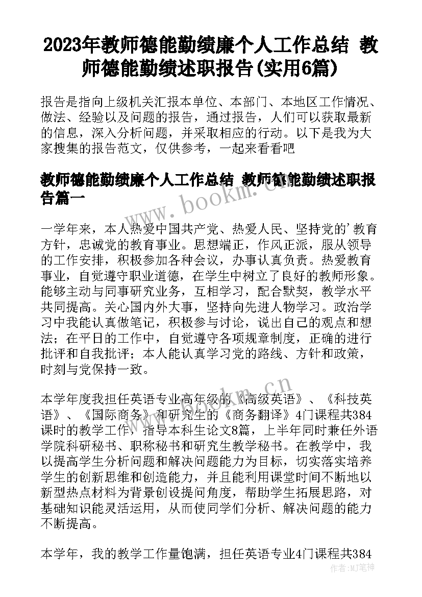 2023年教师德能勤绩廉个人工作总结 教师德能勤绩述职报告(实用6篇)