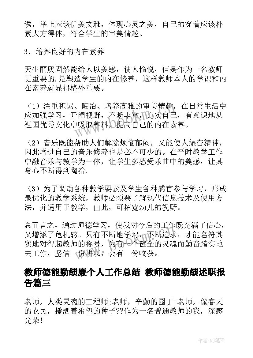 2023年教师德能勤绩廉个人工作总结 教师德能勤绩述职报告(实用6篇)