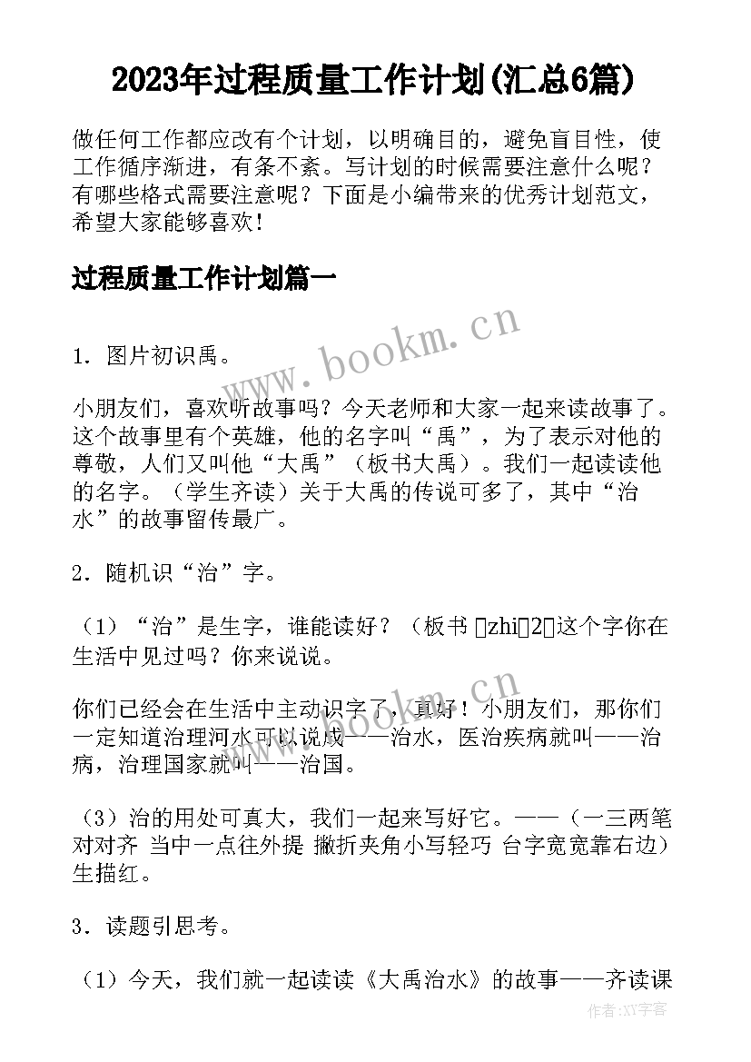 2023年过程质量工作计划(汇总6篇)