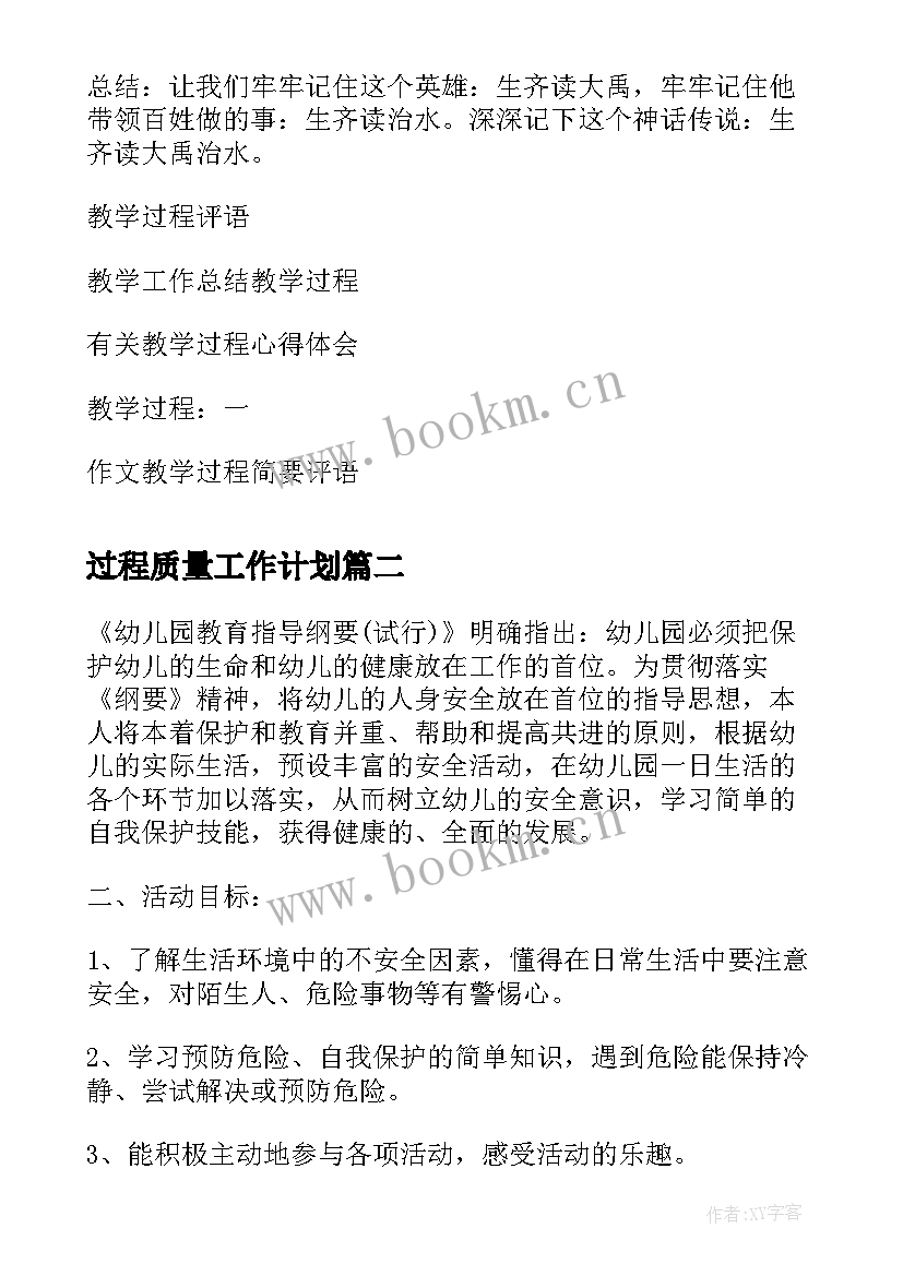 2023年过程质量工作计划(汇总6篇)