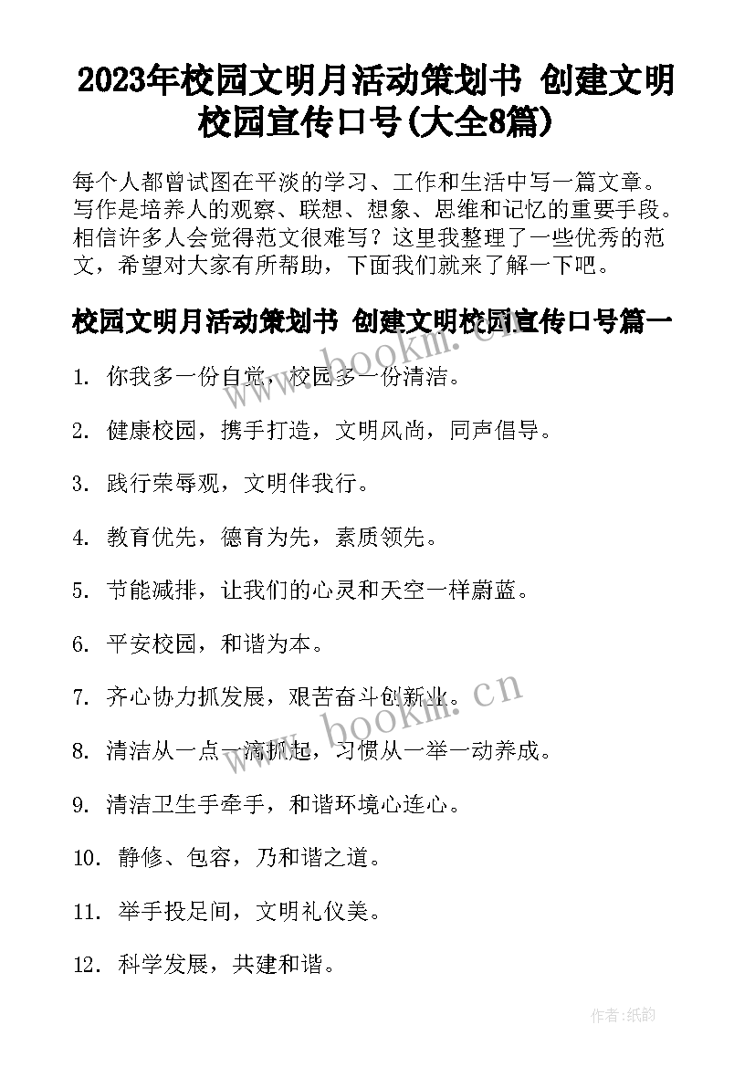 2023年校园文明月活动策划书 创建文明校园宣传口号(大全8篇)