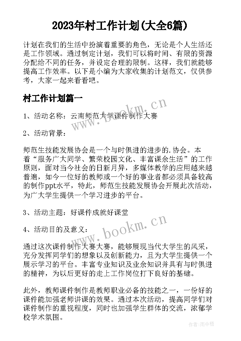 2023年村工作计划(大全6篇)