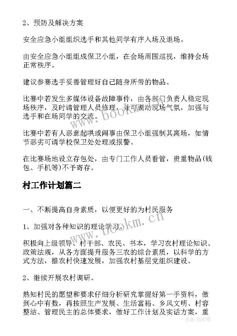 2023年村工作计划(大全6篇)