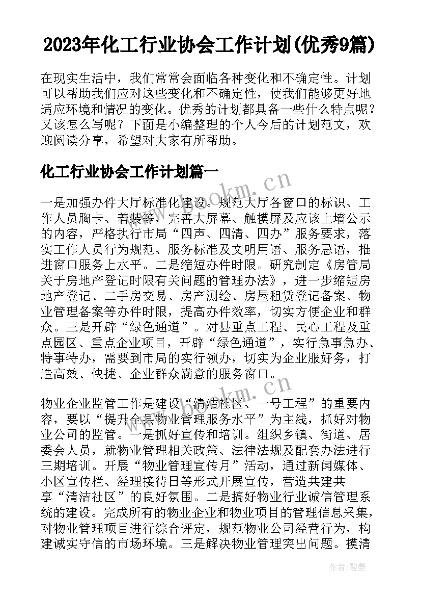 2023年化工行业协会工作计划(优秀9篇)