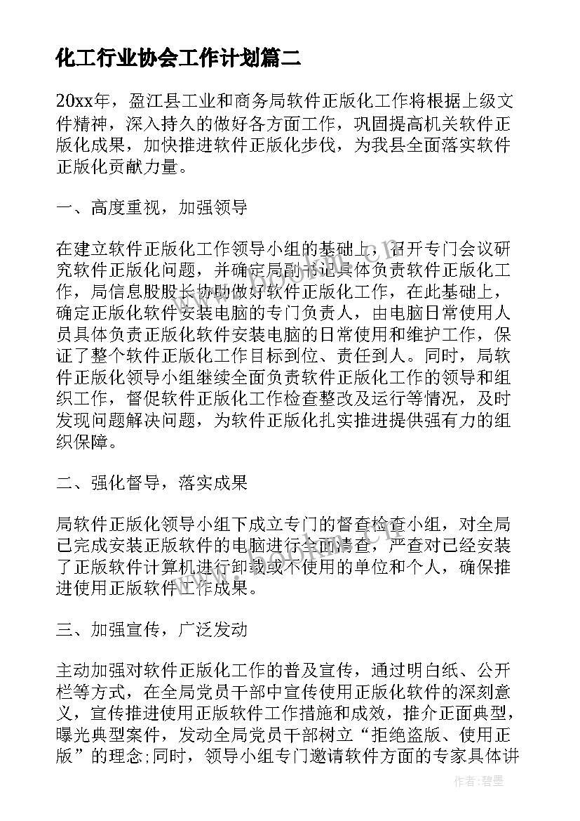 2023年化工行业协会工作计划(优秀9篇)