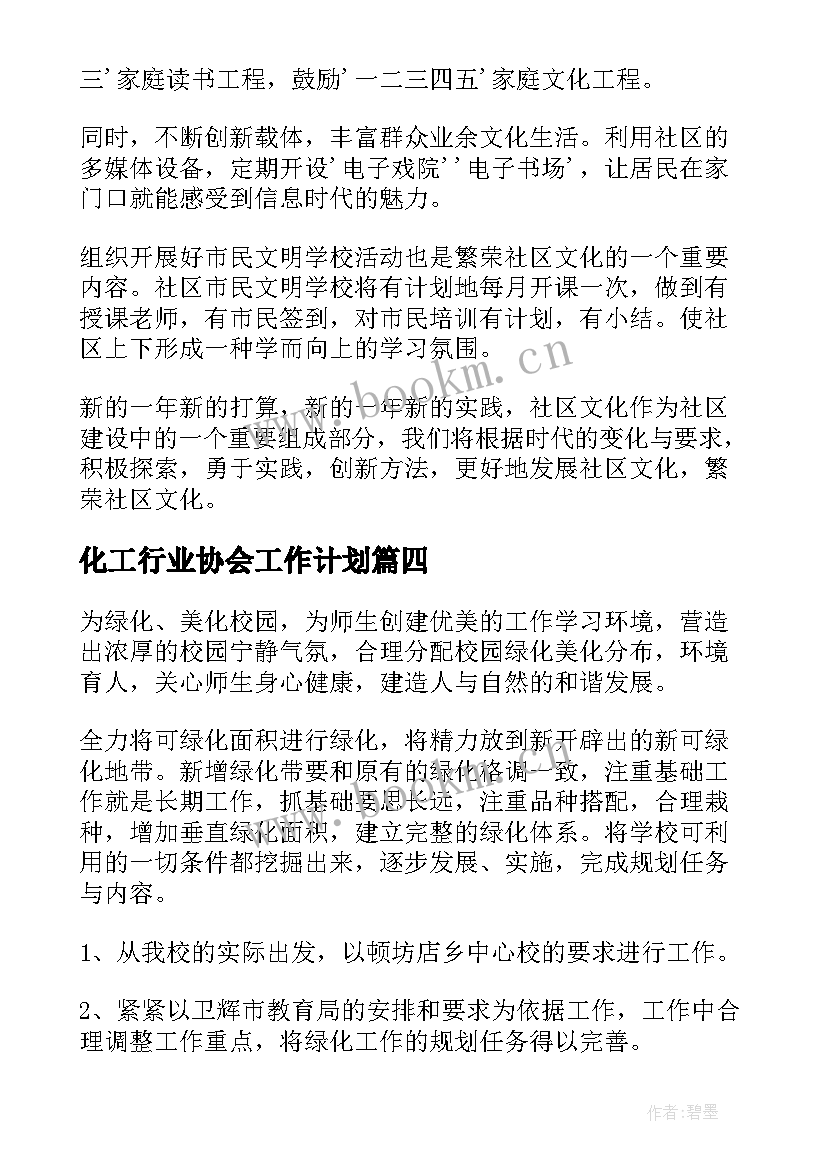 2023年化工行业协会工作计划(优秀9篇)