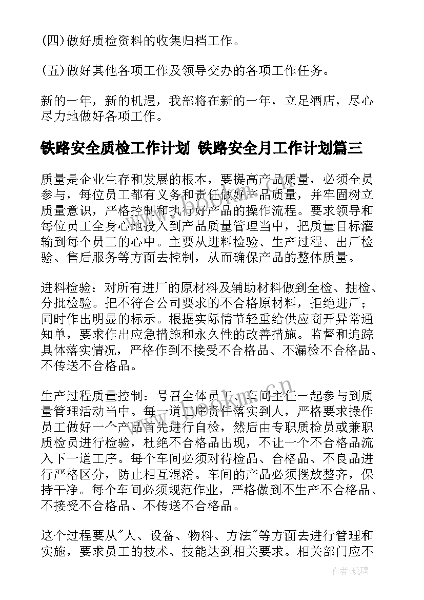 2023年铁路安全质检工作计划 铁路安全月工作计划(优秀10篇)