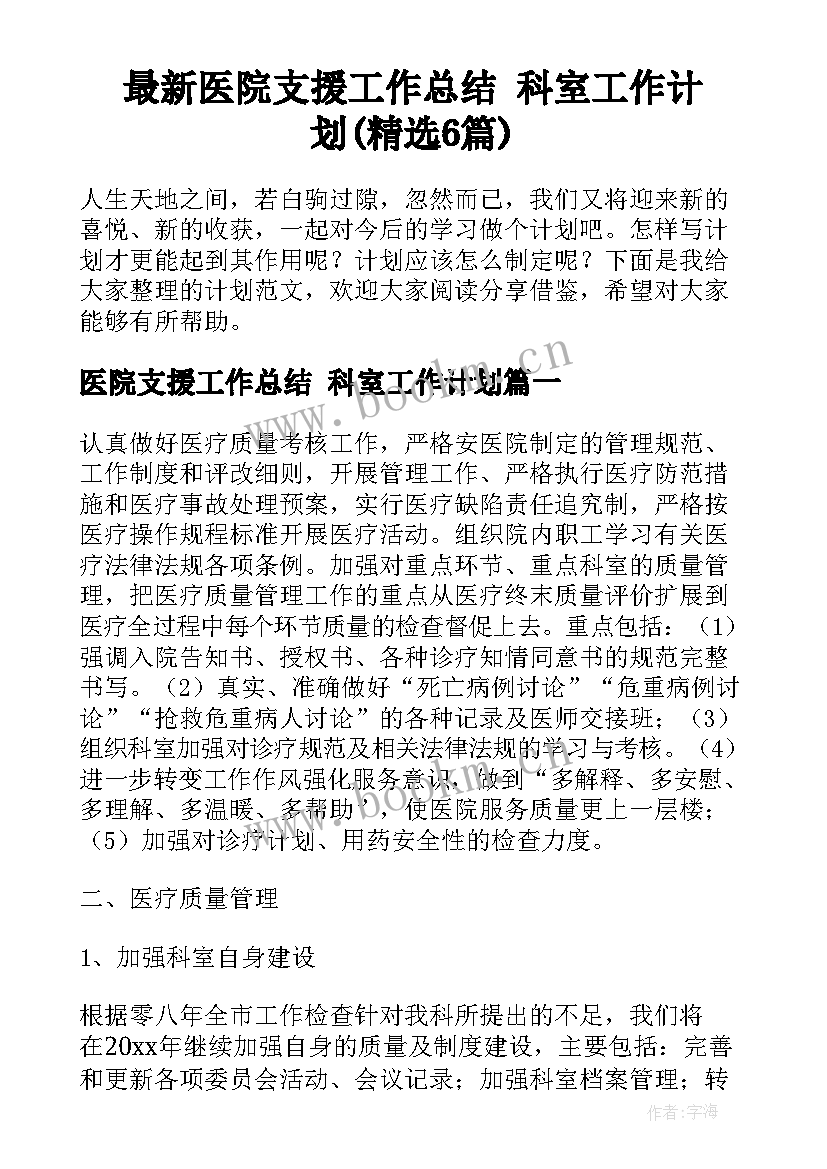 最新医院支援工作总结 科室工作计划(精选6篇)