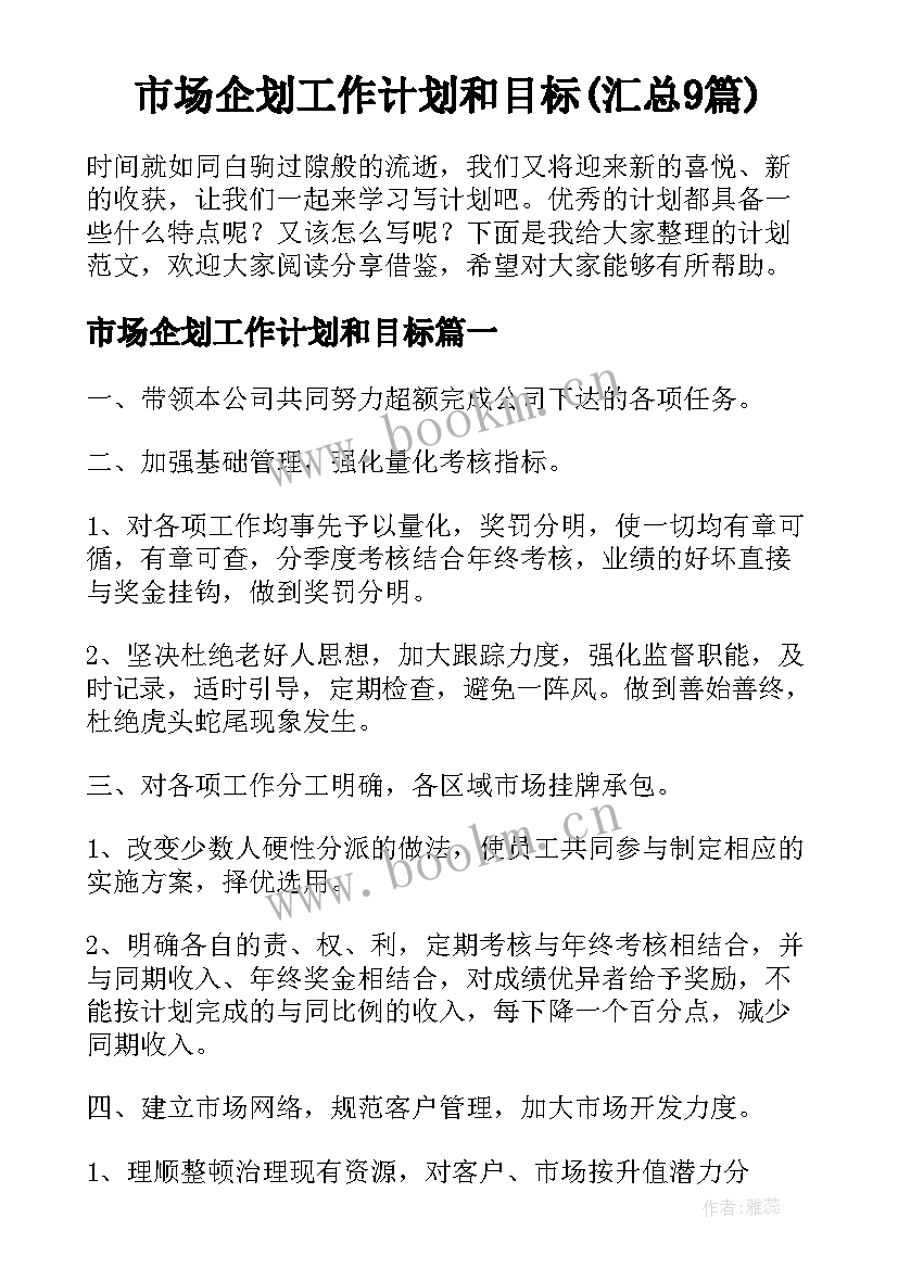 市场企划工作计划和目标(汇总9篇)