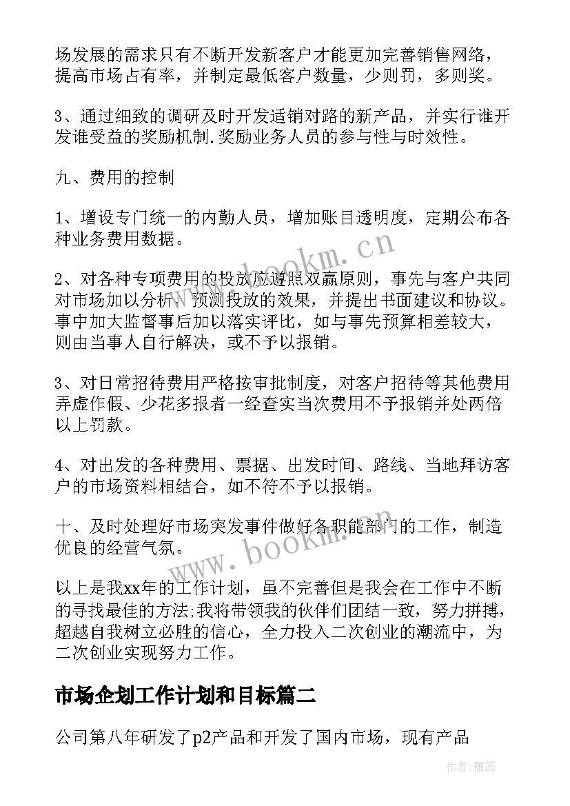 市场企划工作计划和目标(汇总9篇)