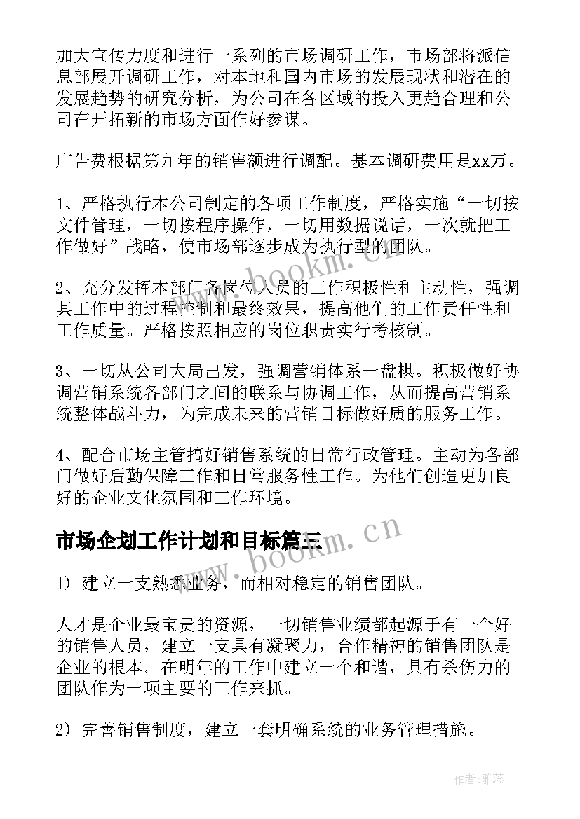 市场企划工作计划和目标(汇总9篇)