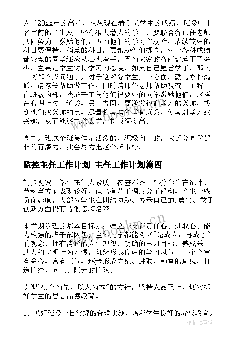 2023年监控主任工作计划 主任工作计划(通用5篇)