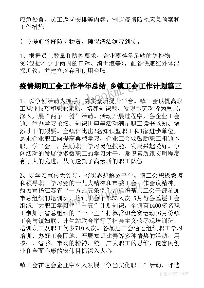 最新疫情期间工会工作半年总结 乡镇工会工作计划(精选7篇)