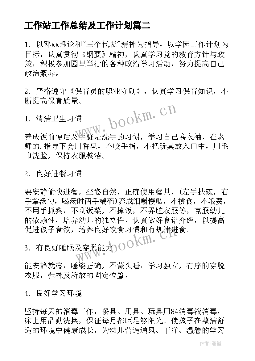 工作站工作总结及工作计划(实用6篇)