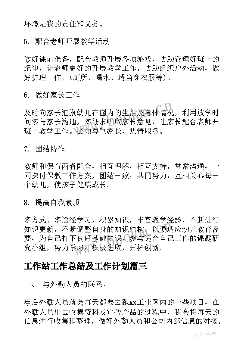 工作站工作总结及工作计划(实用6篇)