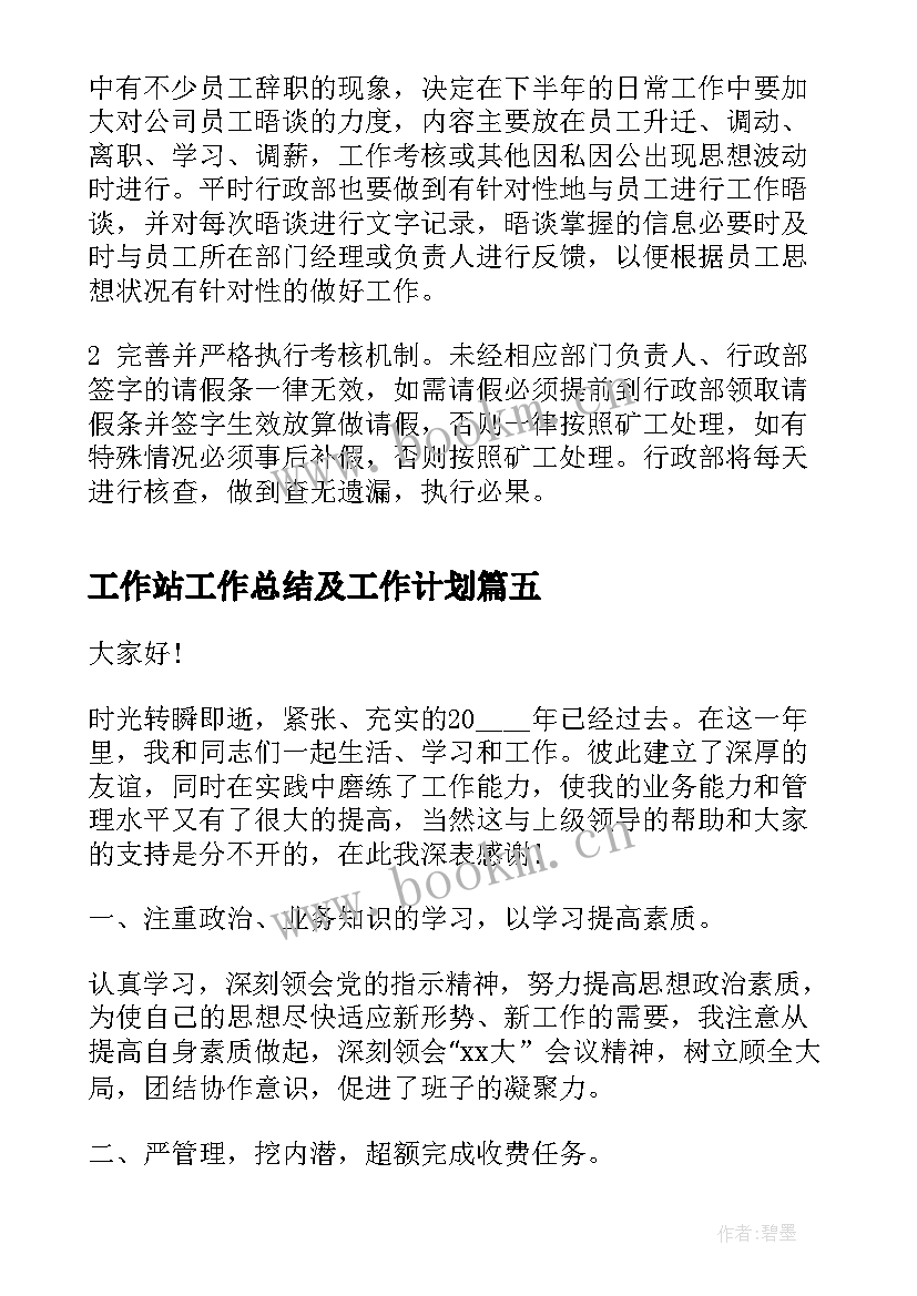 工作站工作总结及工作计划(实用6篇)