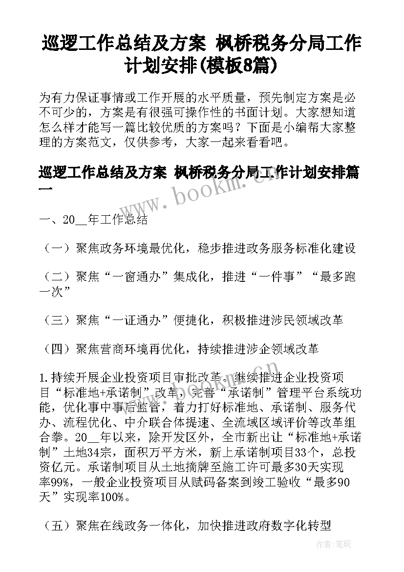 巡逻工作总结及方案 枫桥税务分局工作计划安排(模板8篇)