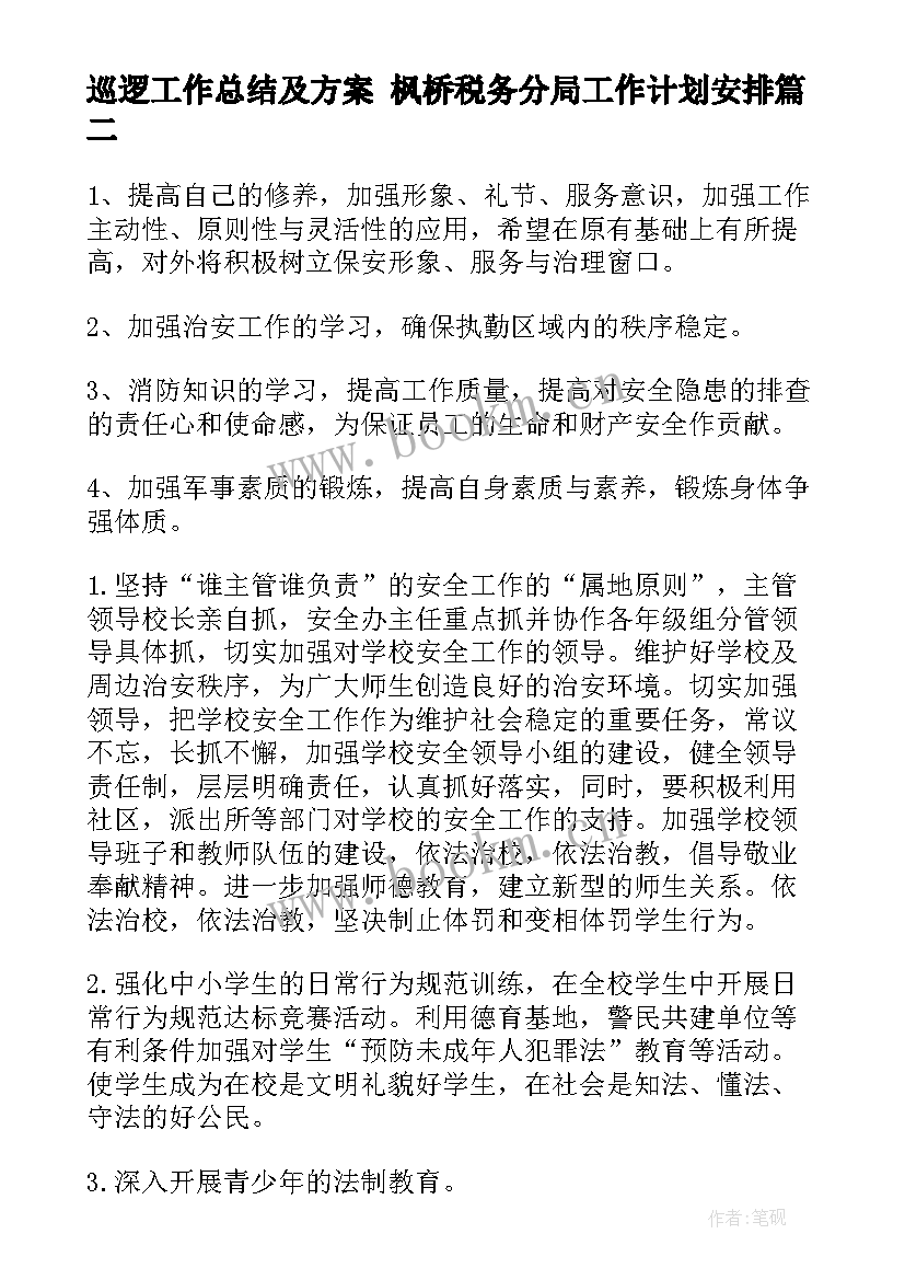 巡逻工作总结及方案 枫桥税务分局工作计划安排(模板8篇)