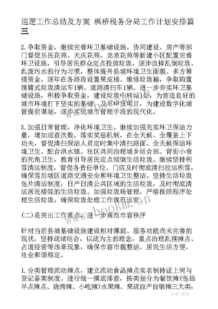 巡逻工作总结及方案 枫桥税务分局工作计划安排(模板8篇)