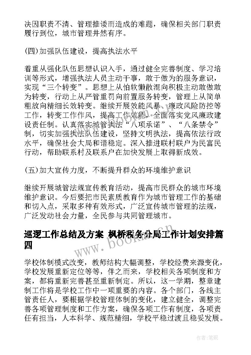 巡逻工作总结及方案 枫桥税务分局工作计划安排(模板8篇)