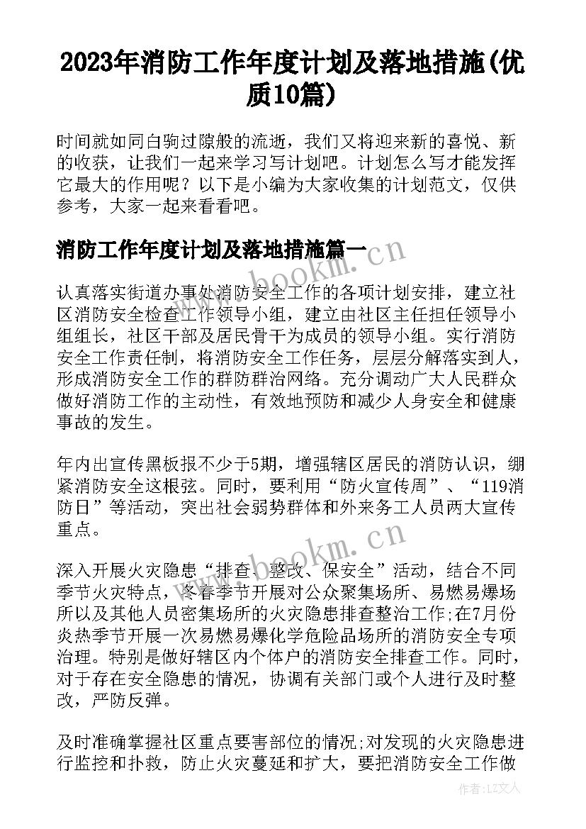 2023年消防工作年度计划及落地措施(优质10篇)