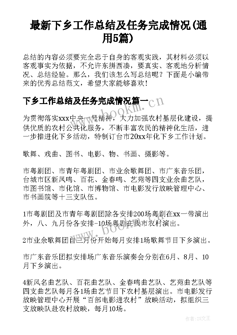 最新下乡工作总结及任务完成情况(通用5篇)