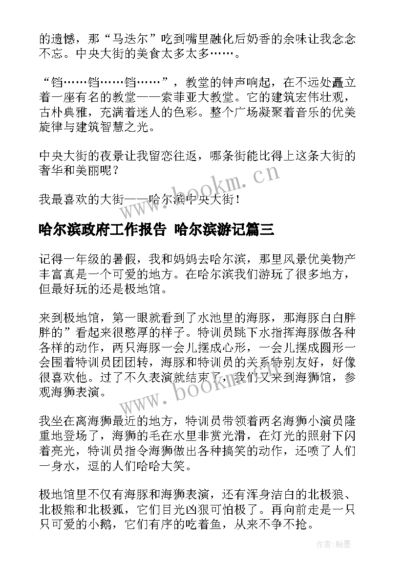 最新哈尔滨政府工作报告 哈尔滨游记(大全5篇)