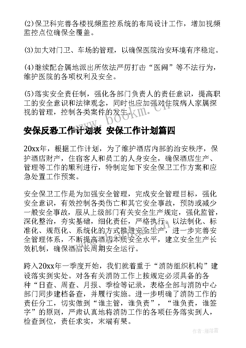 安保反恐工作计划表 安保工作计划(优秀9篇)