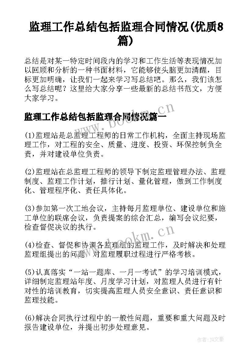 监理工作总结包括监理合同情况(优质8篇)