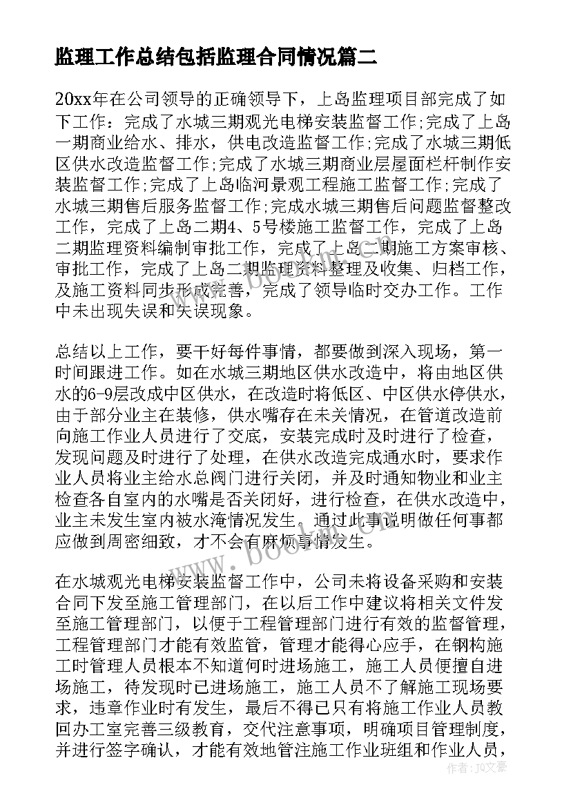 监理工作总结包括监理合同情况(优质8篇)